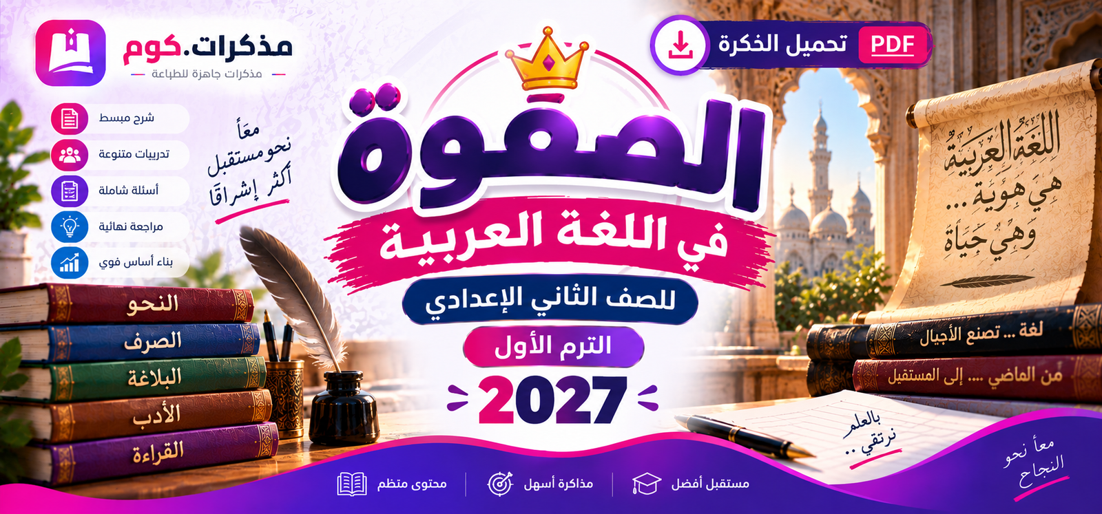 مذكرة الصفوة عربي تانية إعدادي 2027 PDF