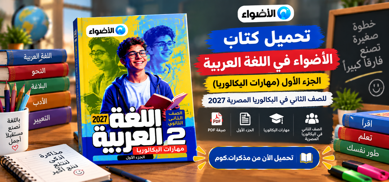 تحميل كتاب الأضواء في اللغة العربية الجزء الاول مهارات البكالوريا للصف الثاني في البكالوريا المصرية 2027 pdf