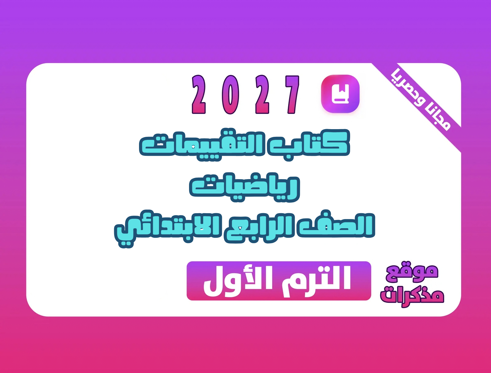كتاب التقييمات رياضيات الصف الرابع الابتدائي الترم الأول 2027 PDF مع الإجابات