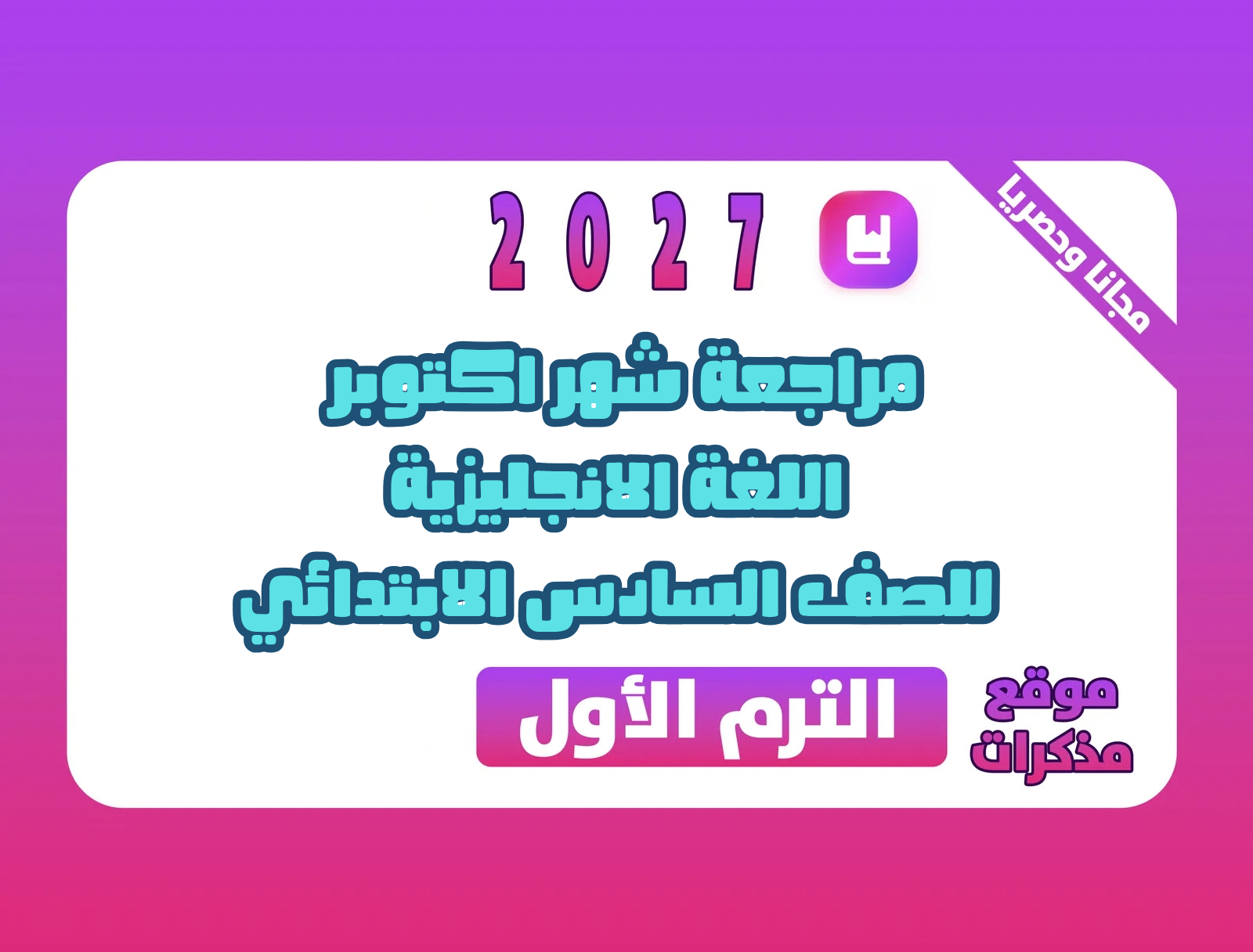 مراجعة شهر اكتوبر في اللغة الانجليزية للصف السادس الابتدائي الترم الاول 2027 pdf اعداد مستر/محرم علي