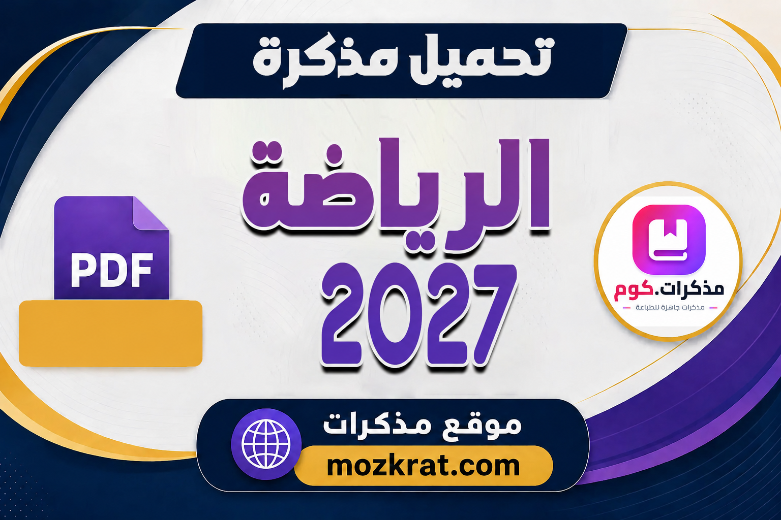تحميل مذكرة رياضيات الصف الاول الاعدادي الترم الاول 2027 PDF