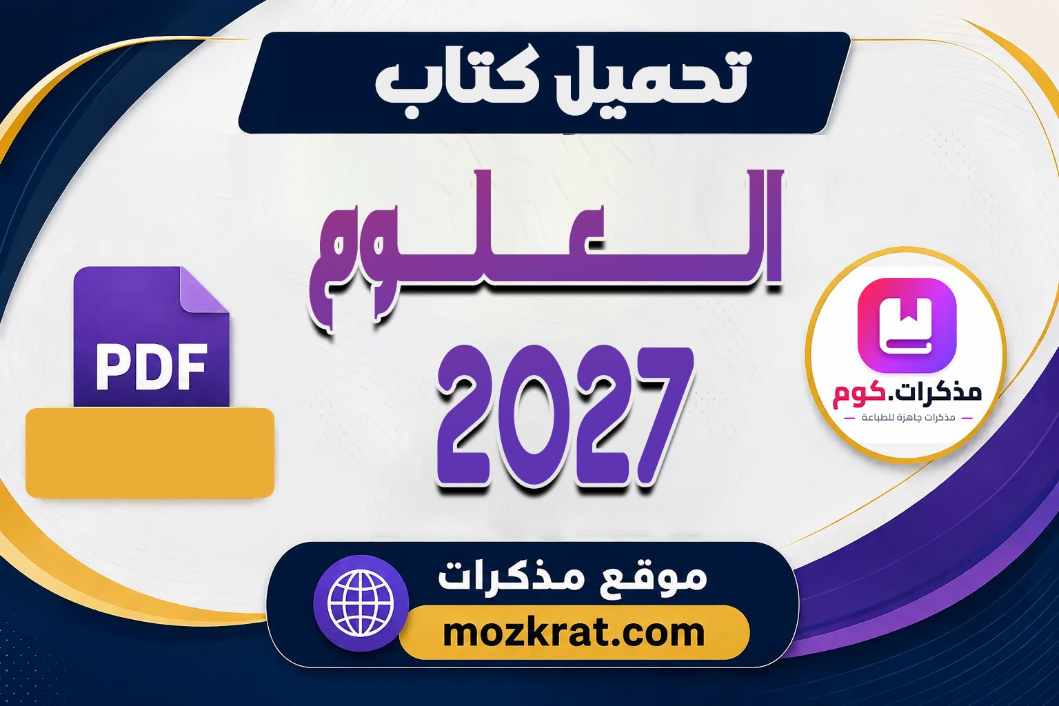 تحميل كتاب الوزارة علوم للصف الثاني الإعدادي الترم الأول 2027 PDF