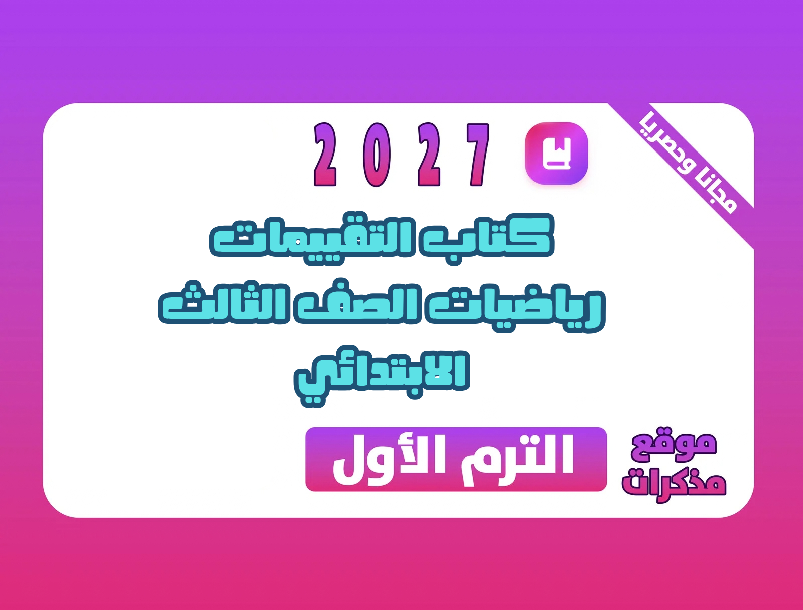 كتاب التقييمات رياضيات الصف الثالث الابتدائي الترم الأول 2027 PDF