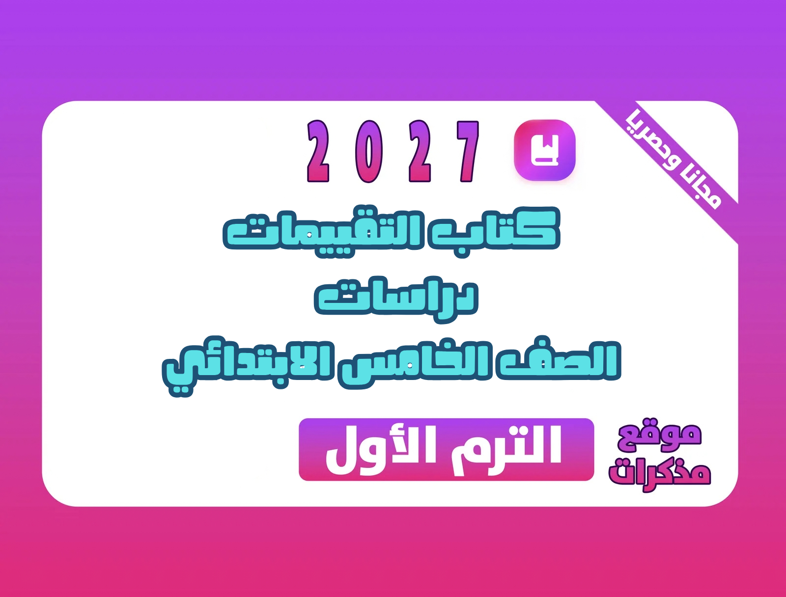 كتاب التقييمات دراسات الصف الخامس الابتدائي الترم الاول 2027 PDF | مع الحل
