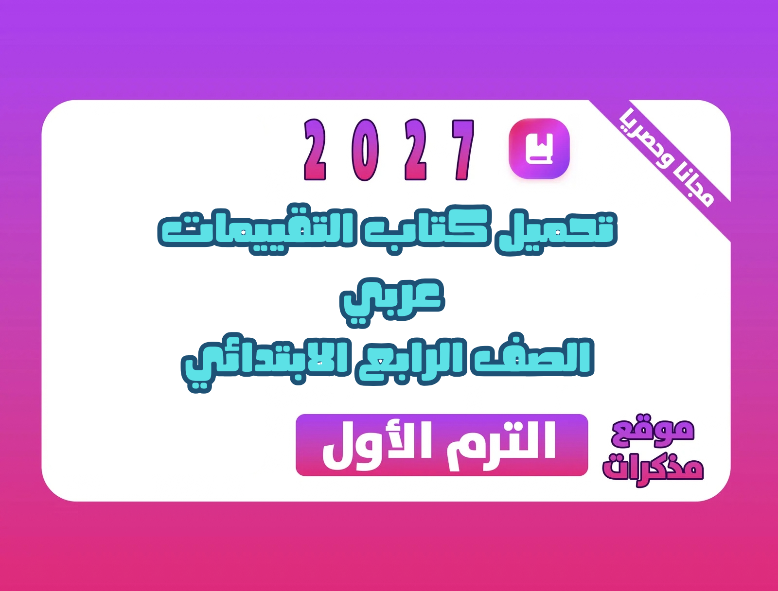 تحميل كتاب التقييمات عربي الصف الرابع الابتدائي الترم الاول 2027 PDF