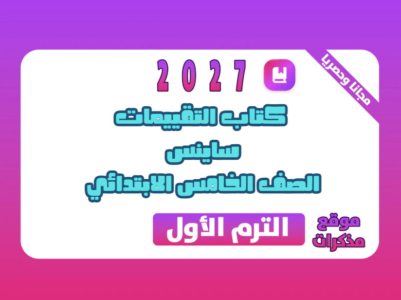 كتاب التقييمات ساينس الصف الخامس الابتدائي الترم الاول 2027 PDF