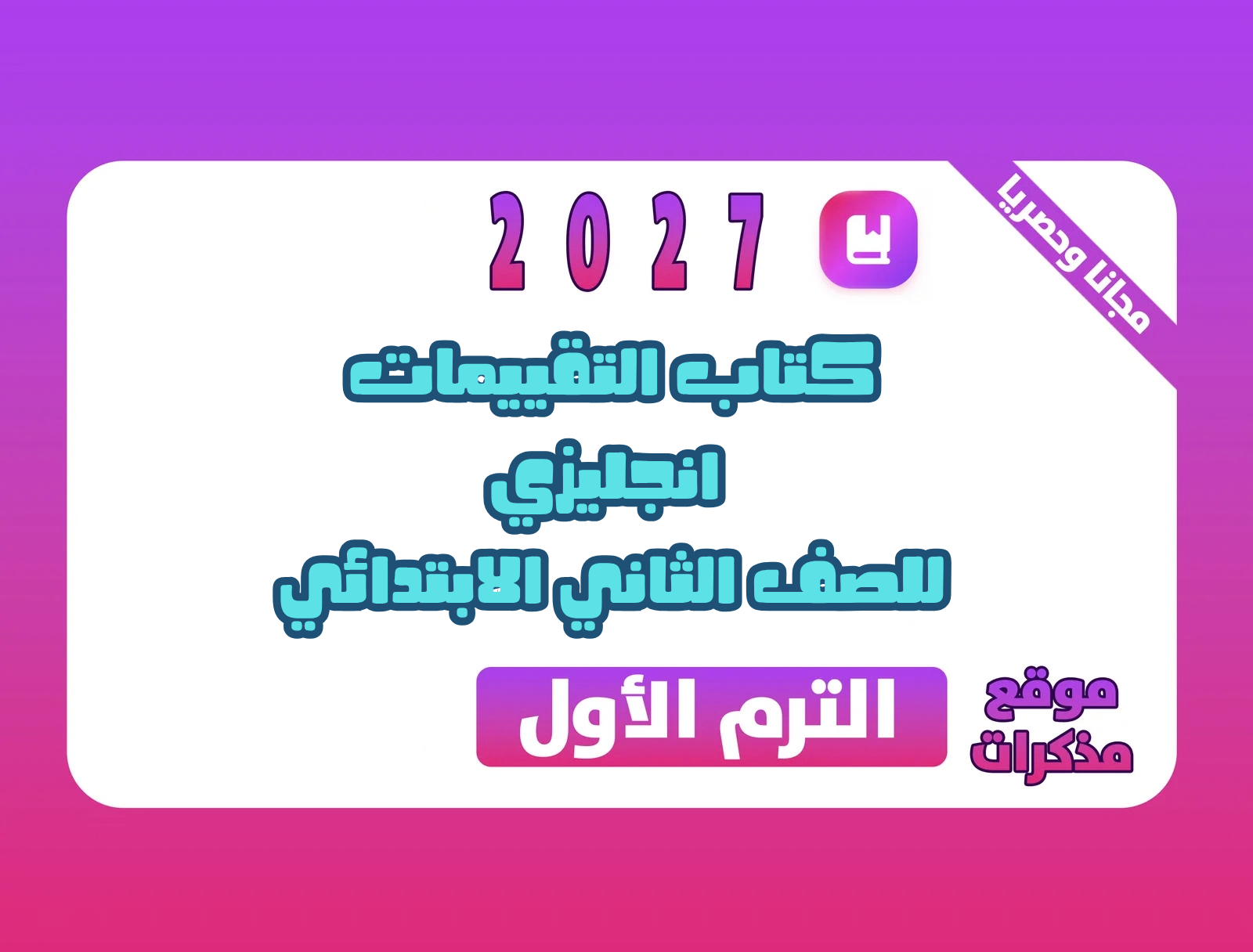 كتاب التقييمات انجليزي للصف الثاني الابتدائي الترم الأول 2027 مع الحل