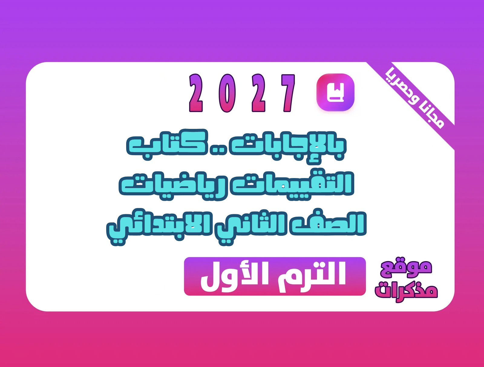 بالإجابات .. كتاب التقييمات رياضيات الصف الثاني الابتدائي الترم الاول 2027 PDF