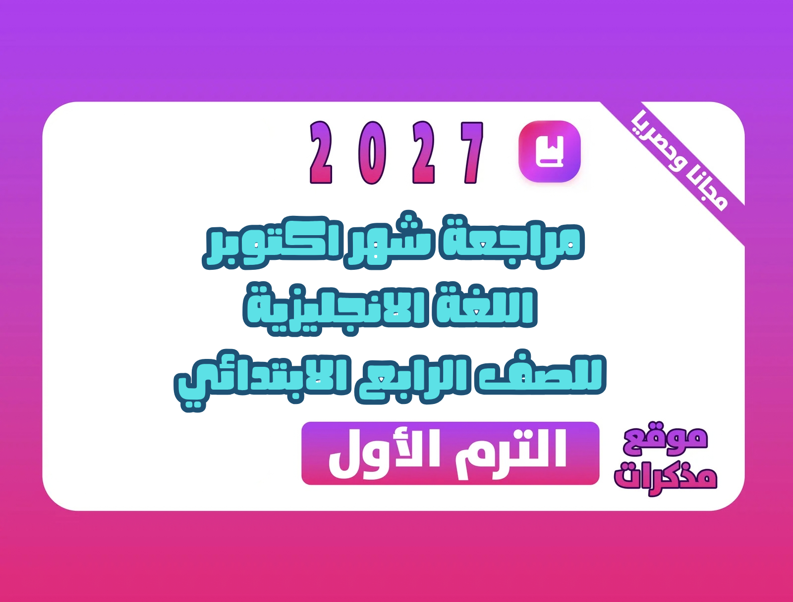 مراجعة شهر اكتوبر في اللغة الانجليزية للصف الرابع الابتدائي الترم الاول 2027 pdf اعداد مستر/محرم علي