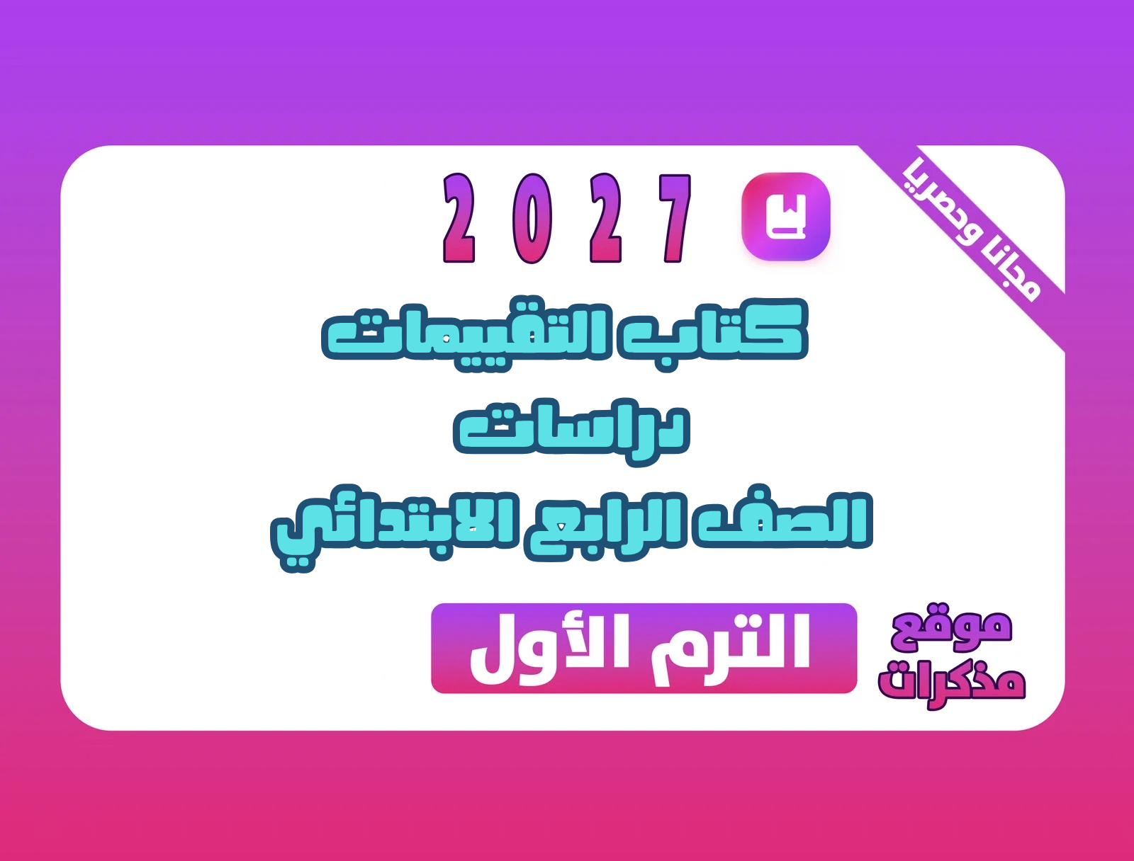 كتاب التقييمات دراسات الصف الرابع الابتدائي الترم الأول 2027 PDF | مع الحل
