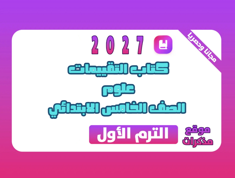 كتاب التقييمات علوم الصف الخامس الابتدائي الترم الاول 2027 PDF | مع الإجابات