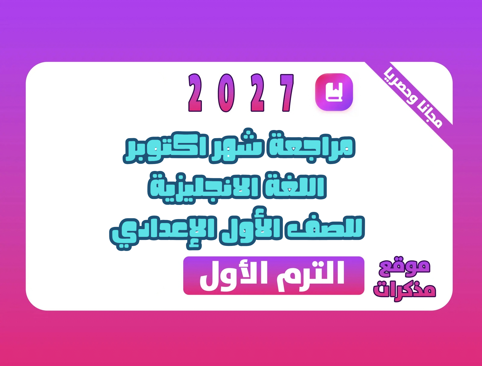 مذكرة مراجعة اللغة الإنجليزية للصف الأول الإعدادي الترم الأول 2027 PDF مراجعة شهر أكتوبر إعداد مستر محرم علي