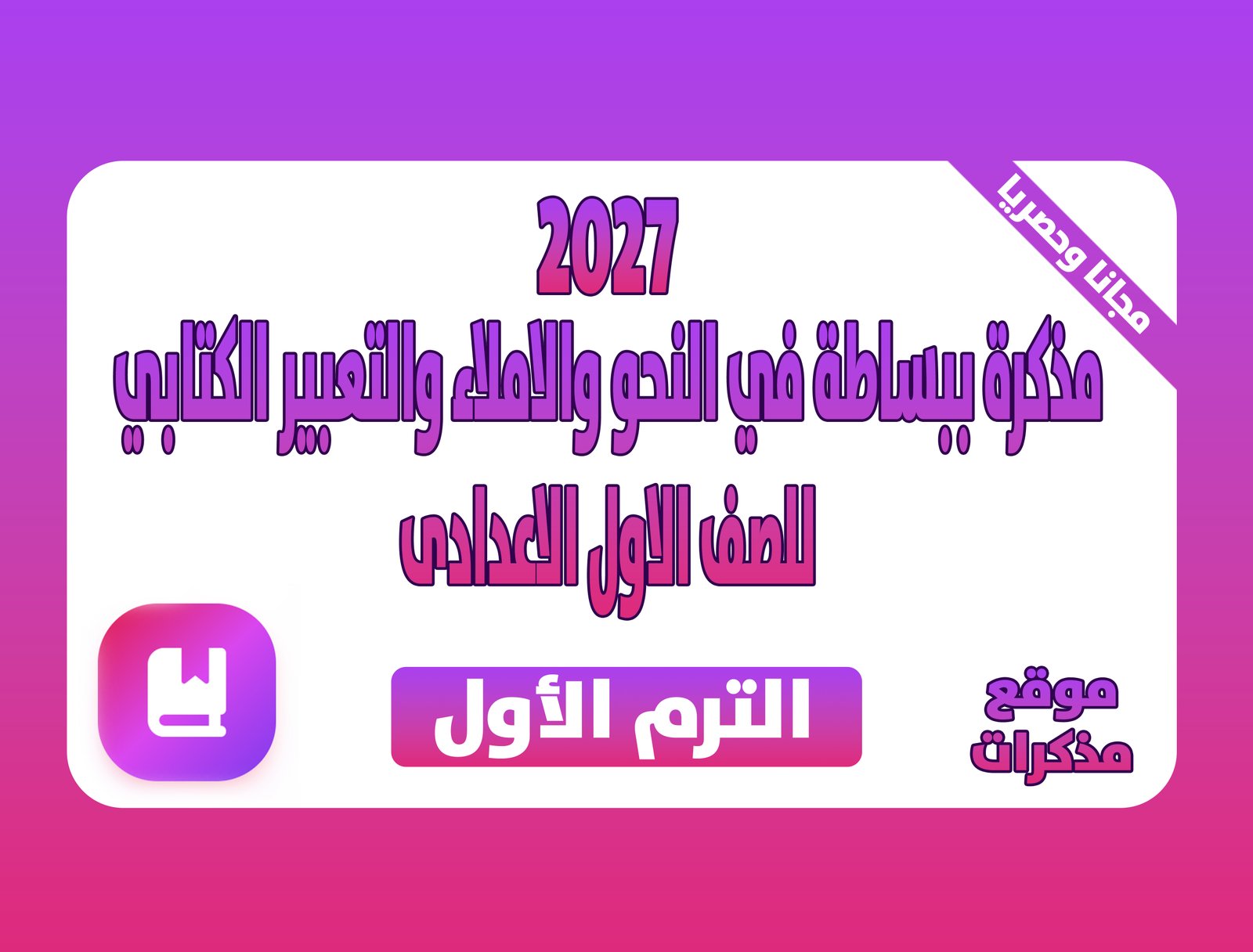 مذكرة ببساطة في النحو والاملاء والتعبير الكتابي للصف الاول الاعدادى الترم الاول 2027 pdf اعداد الاستاذ/بيومي سمير