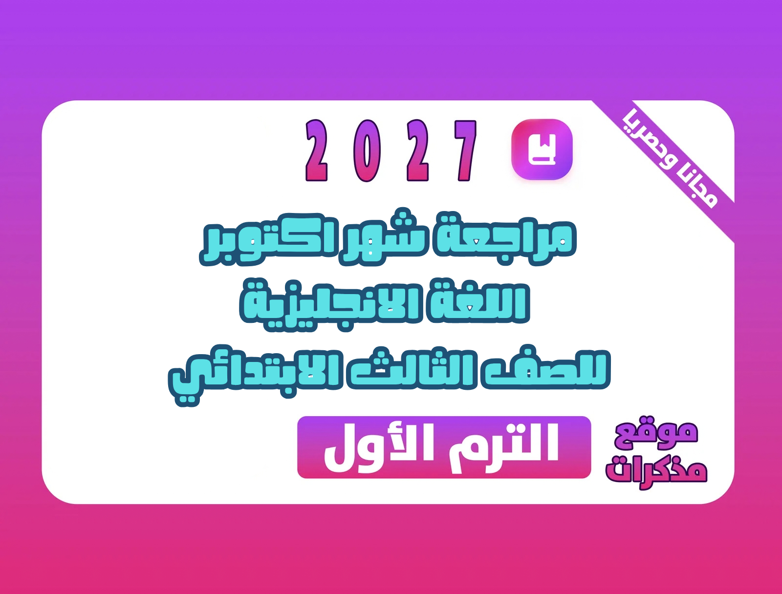 مراجعة شهر اكتوبر في اللغة الانجليزية للصف الثالث الابتدائي الترم الاول 2027 pdf اعداد مستر/محرم علي