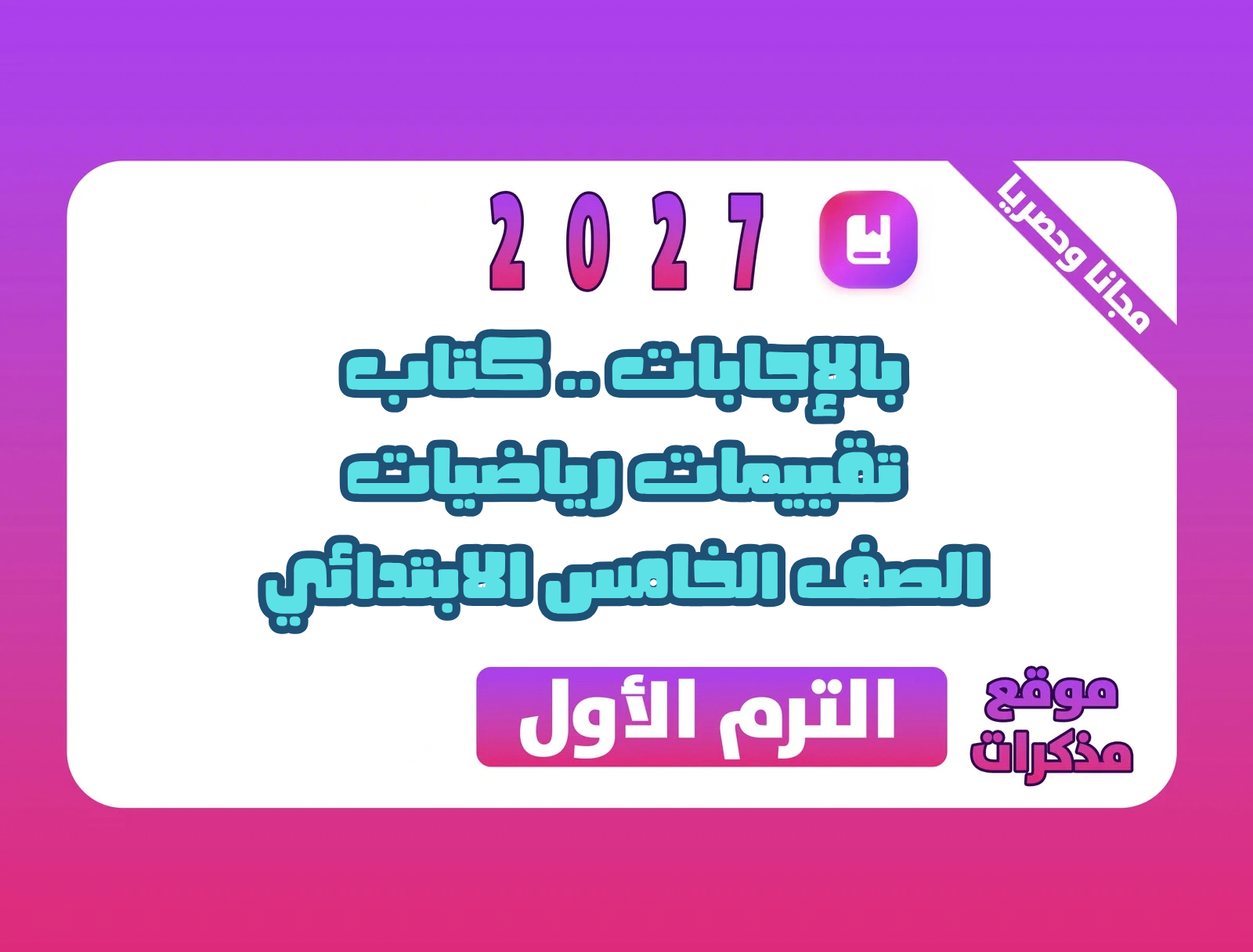بالإجابات .. كتاب تقييمات رياضيات الصف الخامس الابتدائي الترم الأول 2027 PDF