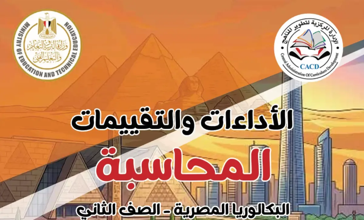 تحميل كتاب الأداءات والتقييمات في المحاسبة للصف الثاني الثانوي بكالوريا مسار الأعمال الترم الأول 2027 PDF