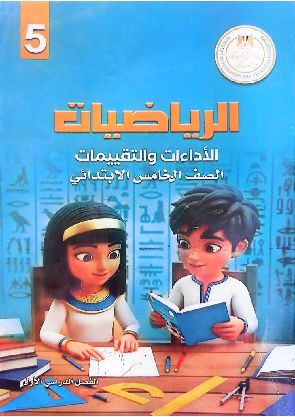 بالإجابات .. كتاب تقييمات رياضيات الصف الخامس الابتدائي الترم الأول 2027 PDF - معاينة الصفحة 1