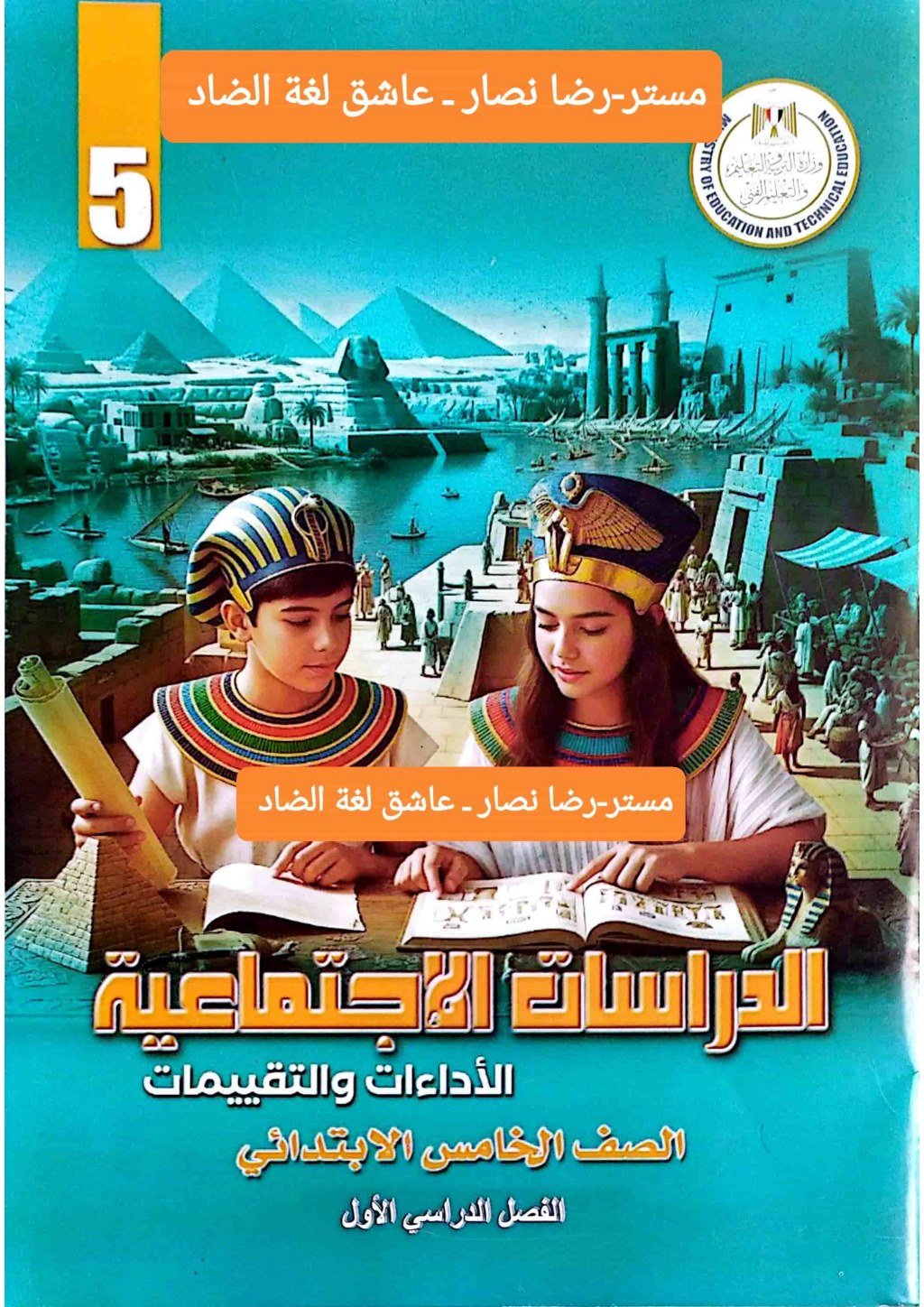 كتاب التقييمات دراسات الصف الخامس الابتدائي الترم الاول 2027 PDF | مع الحل - معاينة الصفحة 1
