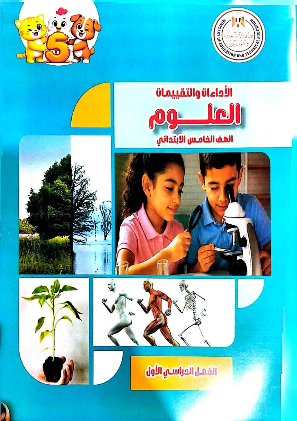 كتاب التقييمات علوم الصف الخامس الابتدائي الترم الاول 2027 PDF | مع الإجابات - معاينة الصفحة 1